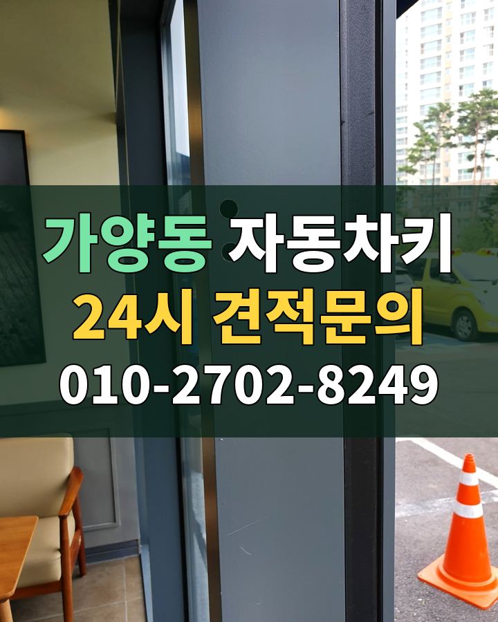 가양동 자동차키 24시 견적문의 010-2702-8249 비용 상담