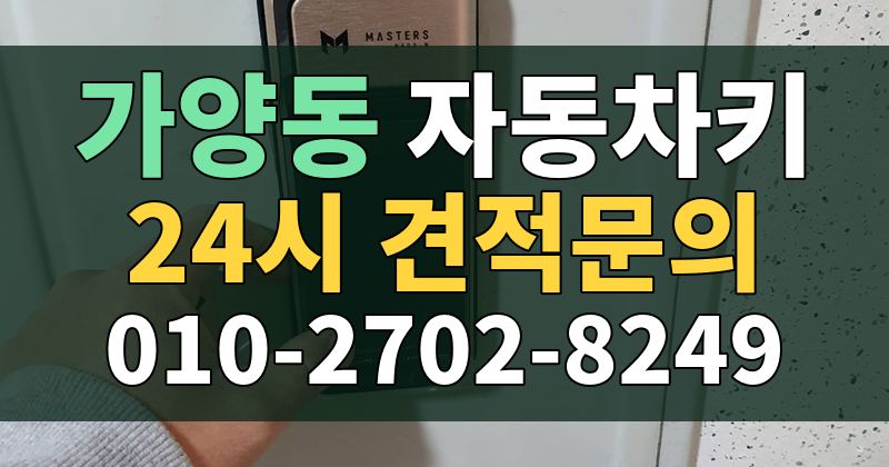 가양동 자동차키 24시 견적문의 010-2702-8249