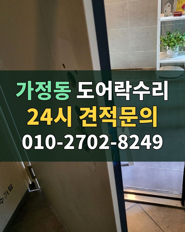 가정동 도어락수리 24시 견적문의 010-2702-8249 현장 확인