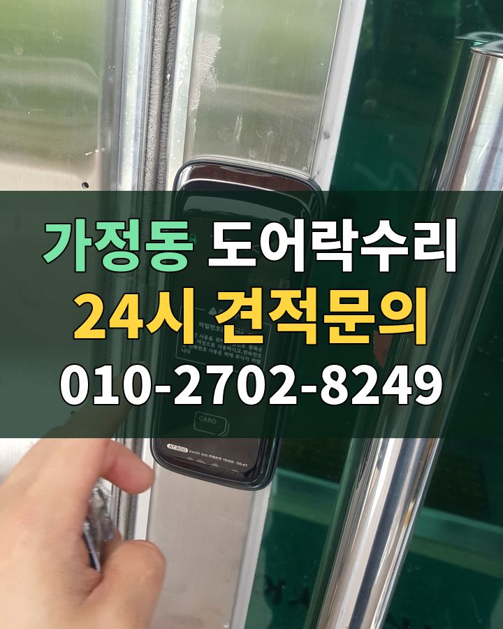 가정동 도어락수리 24시 견적문의 010-2702-8249 비용 상담