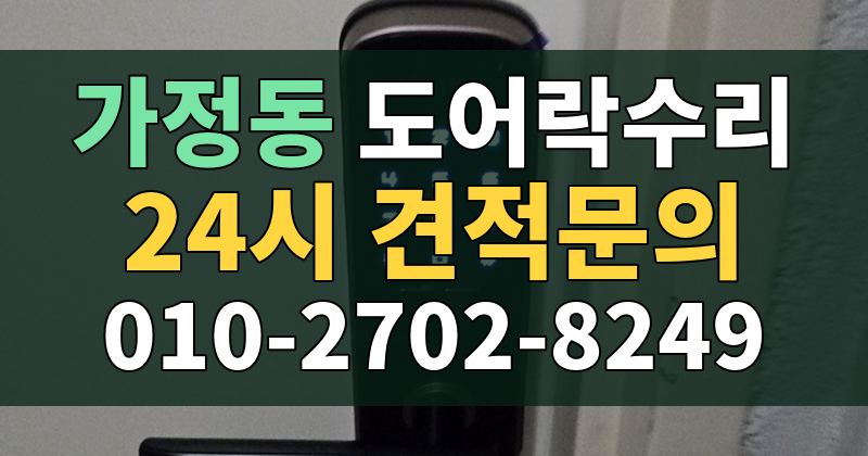 가정동 도어락수리 24시 견적문의 010-2702-8249