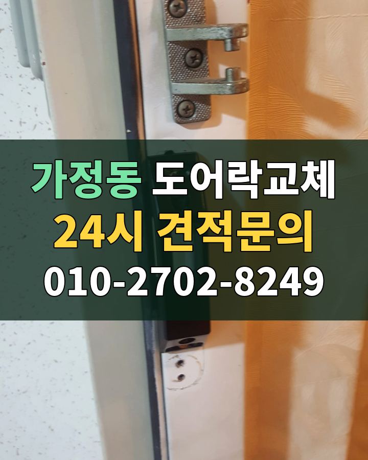 가정동 도어락교체 24시 견적문의 010-2702-8249 비용 상담