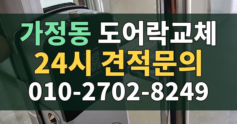 가정동 도어락교체 24시 견적문의 010-2702-8249