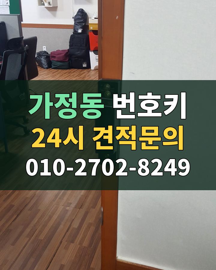 가정동 번호키 24시 견적문의 010-2702-8249 현장 확인