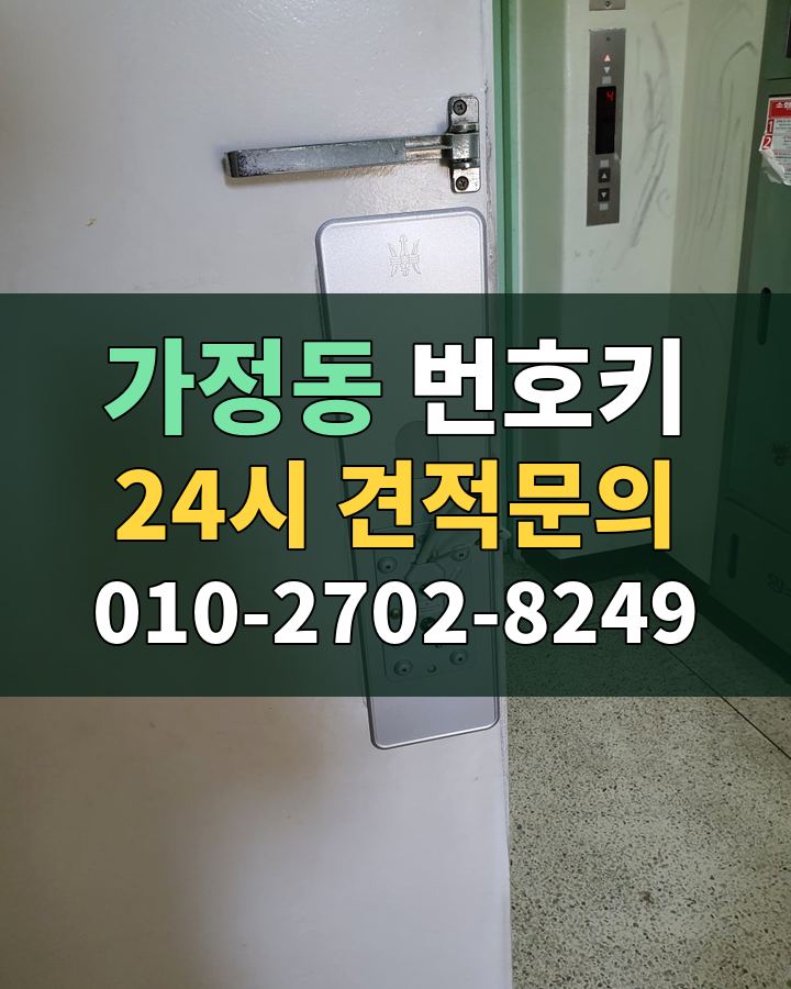 가정동 번호키 24시 견적문의 010-2702-8249 비용 상담