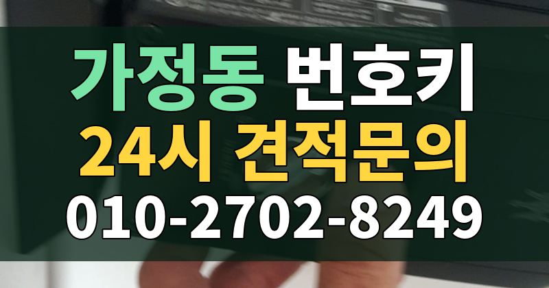 가정동 번호키 24시 견적문의 010-2702-8249