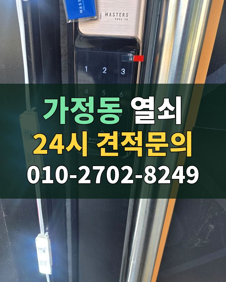 가정동 열쇠 24시 견적문의 010-2702-8249 비용 상담
