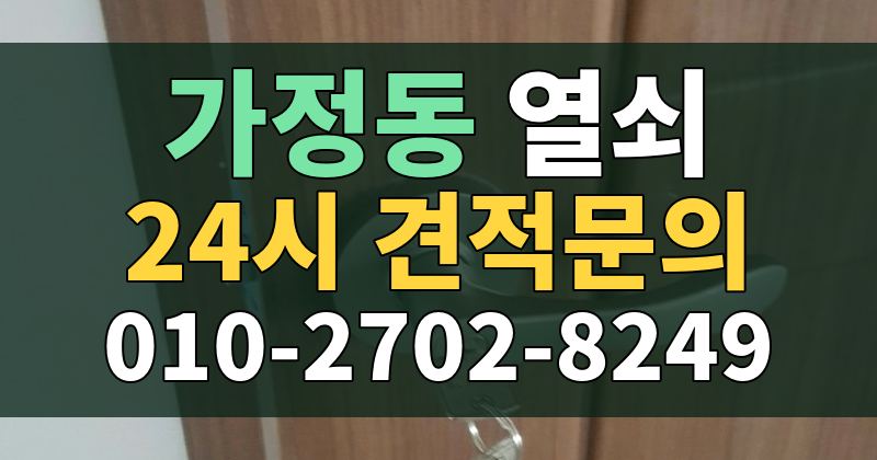 가정동 열쇠 24시 견적문의 010-2702-8249