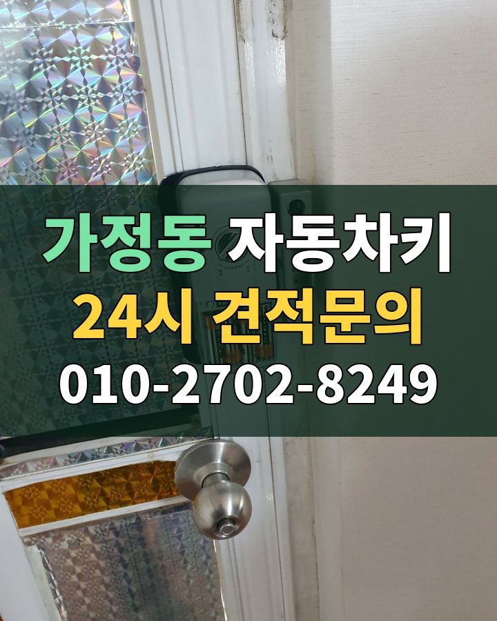 가정동 자동차키 24시 견적문의 010-2702-8249 비용 상담