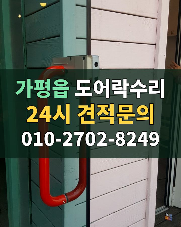 가평읍 도어락수리 24시 견적문의 010-2702-8249 현장 확인