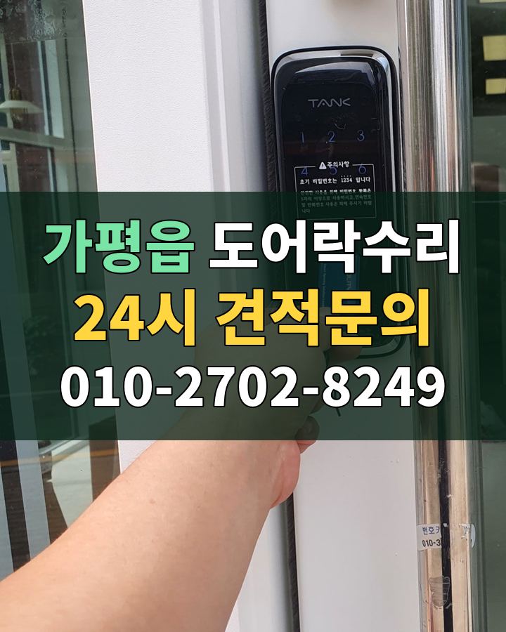 가평읍 도어락수리 24시 견적문의 010-2702-8249 비용 상담