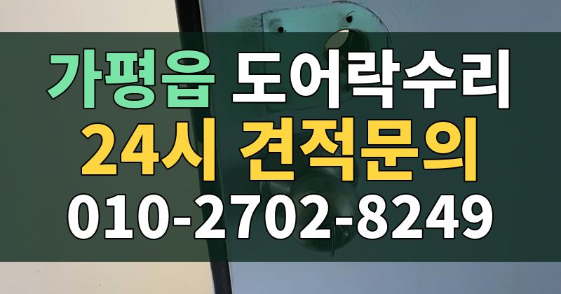 가평읍 도어락수리 24시 견적문의 010-2702-8249
