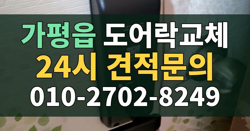 가평읍 도어락교체 24시 견적문의 010-2702-8249