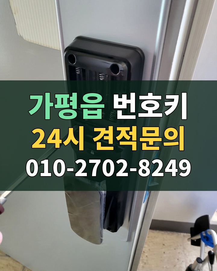 가평읍 번호키 24시 견적문의 010-2702-8249 비용 상담