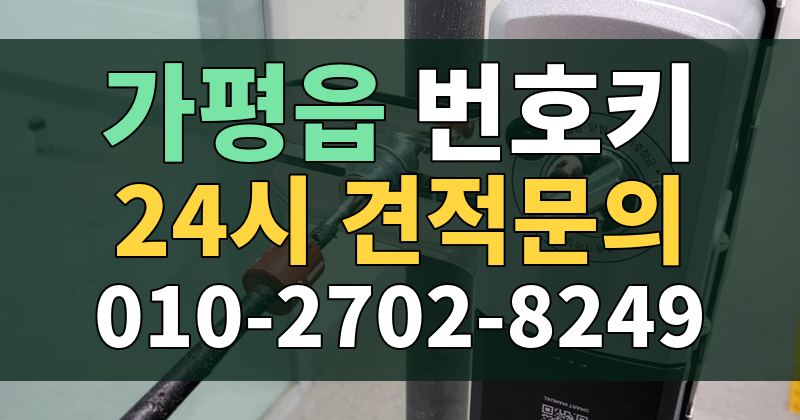 가평읍 번호키 24시 견적문의 010-2702-8249