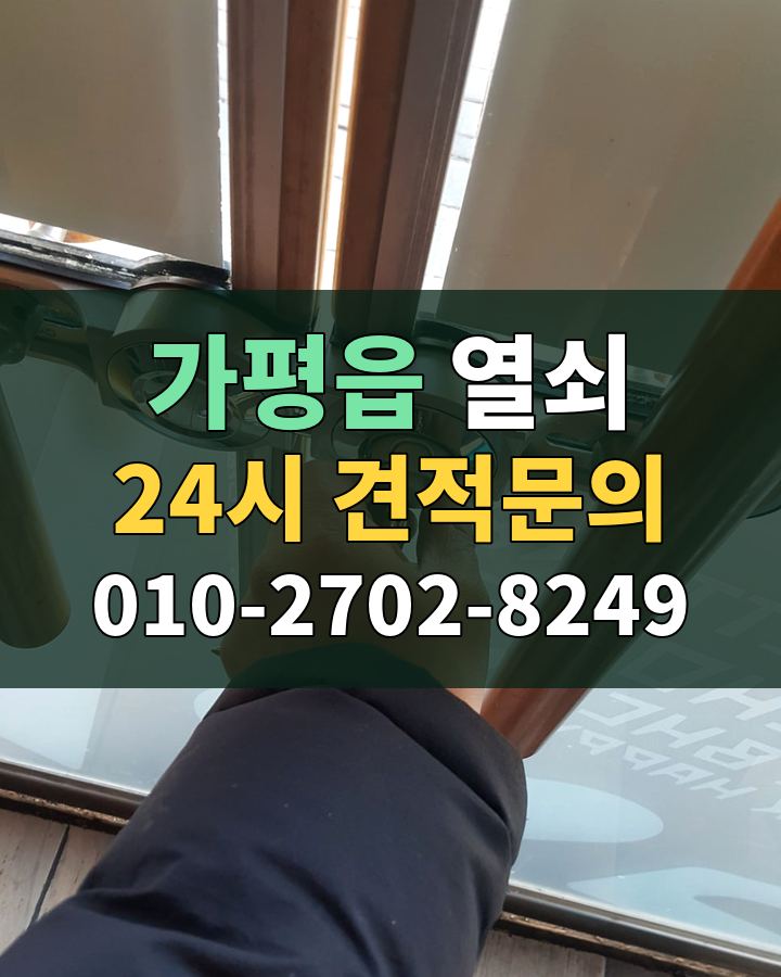 가평읍 열쇠 24시 견적문의 010-2702-8249 비용 상담