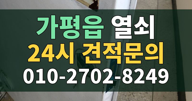 가평읍 열쇠 24시 견적문의 010-2702-8249