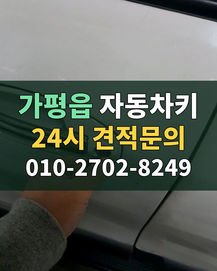 가평읍 자동차키 24시 견적문의 010-2702-8249 비용 상담