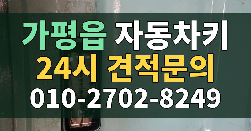 가평읍 자동차키 24시 견적문의 010-2702-8249