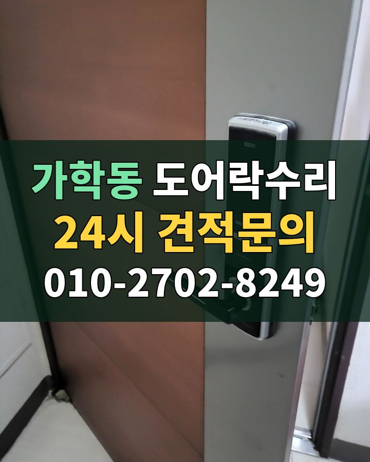 가학동 도어락수리 24시 견적문의 010-2702-8249 현장 확인