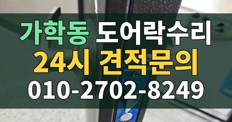 가학동 도어락수리 24시 견적문의 010-2702-8249