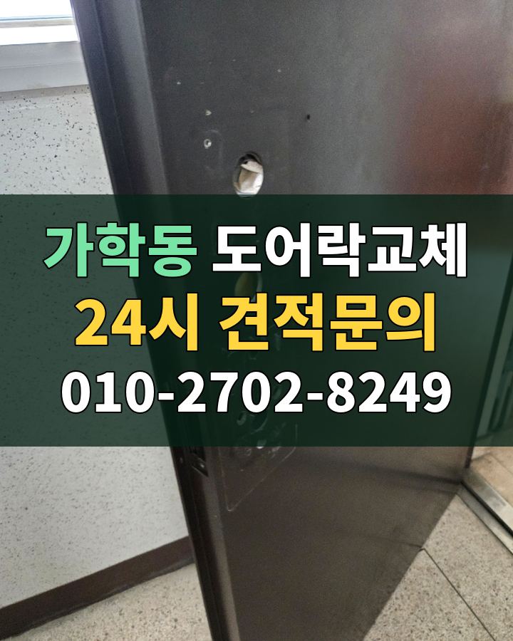 가학동 도어락교체 24시 견적문의 010-2702-8249 비용 상담