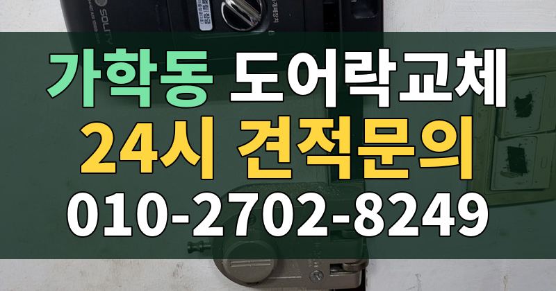 가학동 도어락교체 24시 견적문의 010-2702-8249