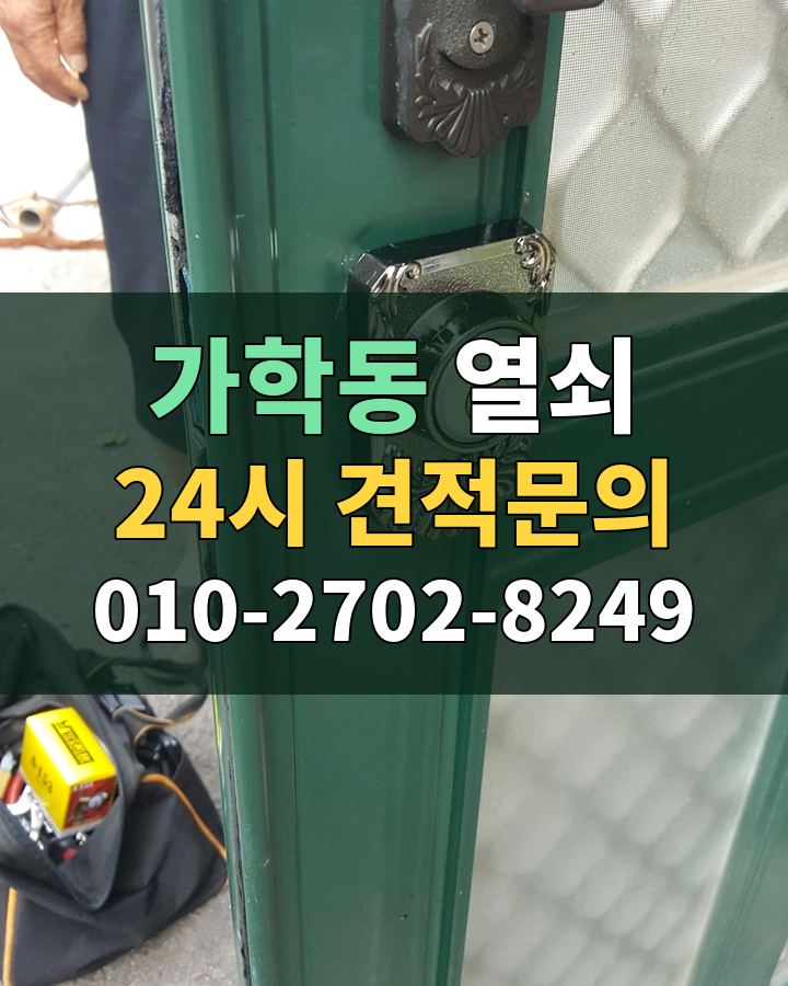 가학동 열쇠 24시 견적문의 010-2702-8249 비용 상담