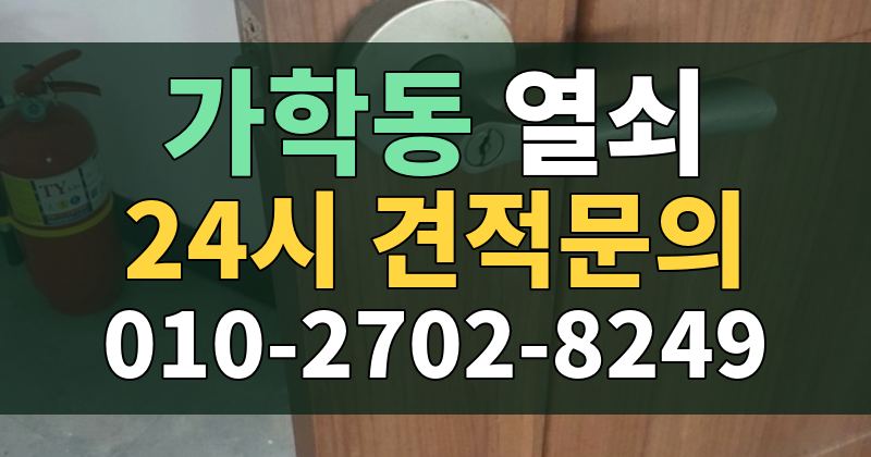 가학동 열쇠 24시 견적문의 010-2702-8249