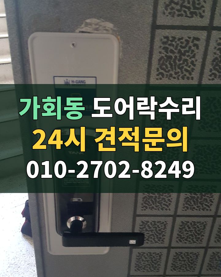 가회동 도어락수리 24시 견적문의 010-2702-8249 현장 확인