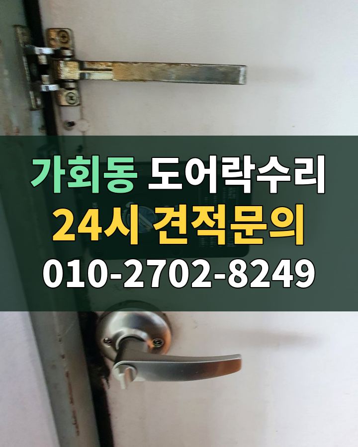가회동 도어락수리 24시 견적문의 010-2702-8249 비용 상담