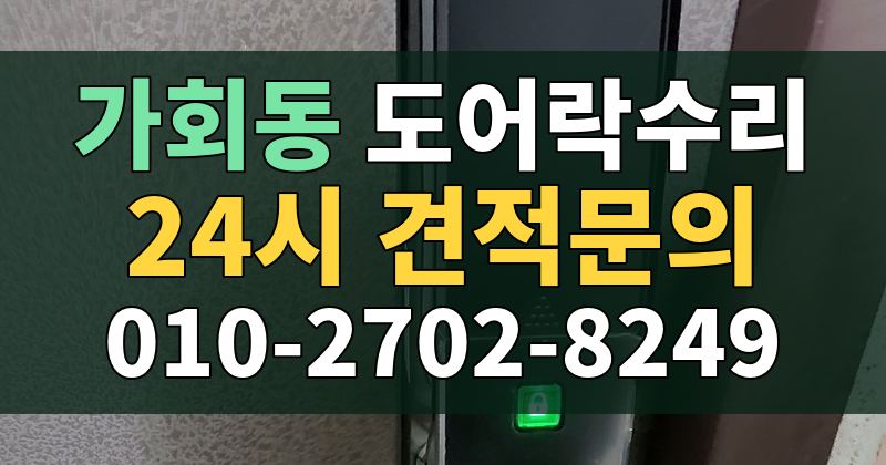 가회동 도어락수리 24시 견적문의 010-2702-8249