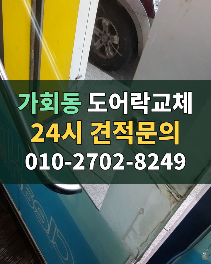 가회동 도어락교체 24시 견적문의 010-2702-8249 현장 확인
