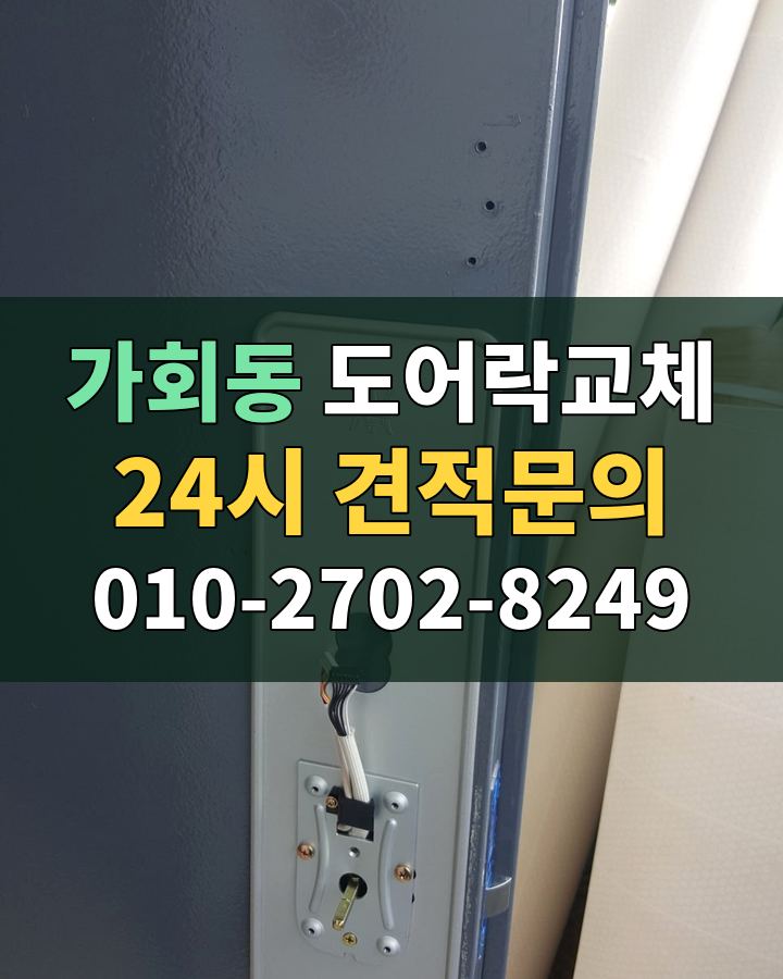 가회동 도어락교체 24시 견적문의 010-2702-8249 비용 상담
