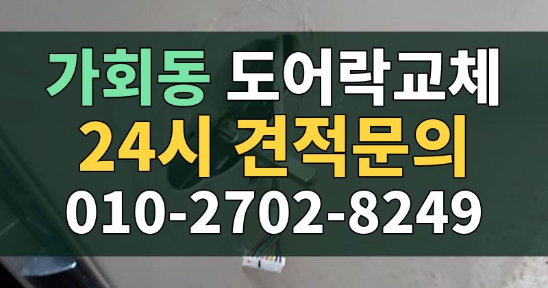 가회동 도어락교체 24시 견적문의 010-2702-8249