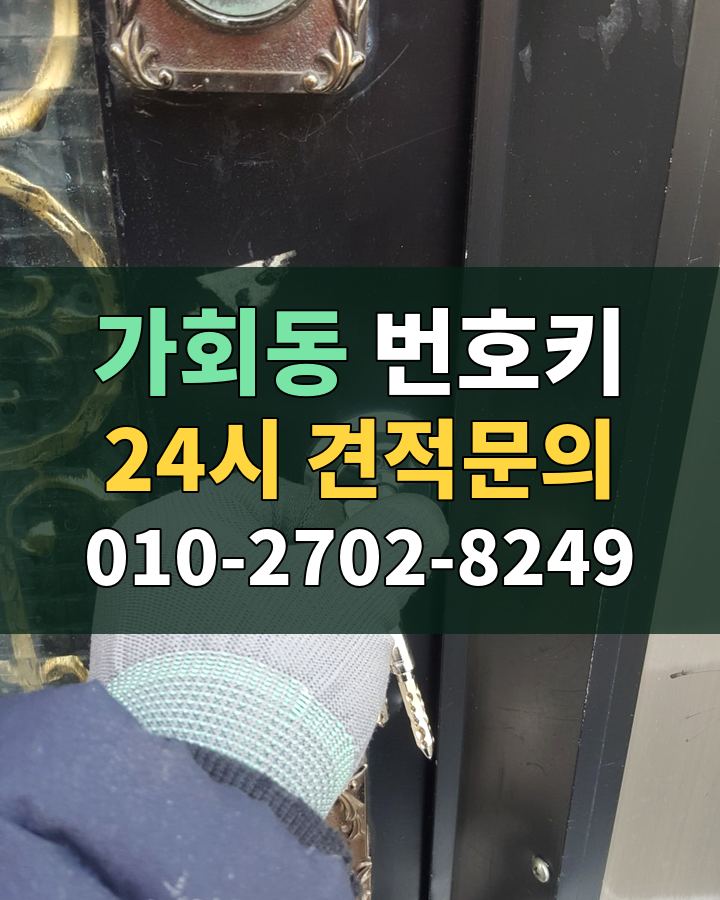 가회동 번호키 24시 견적문의 010-2702-8249 현장 확인
