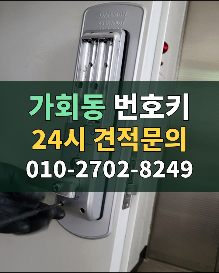 가회동 번호키 24시 견적문의 010-2702-8249 비용 상담