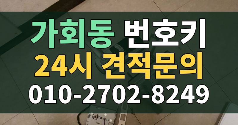 가회동 번호키 24시 견적문의 010-2702-8249
