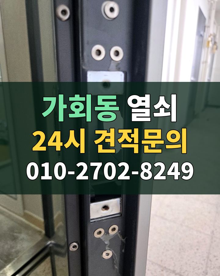가회동 열쇠 24시 견적문의 010-2702-8249 비용 상담