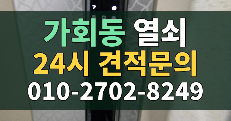 가회동 열쇠 24시 견적문의 010-2702-8249