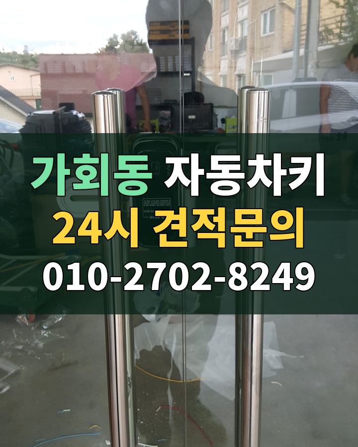 가회동 자동차키 24시 견적문의 010-2702-8249 현장 확인