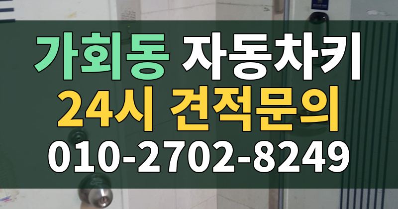 가회동 자동차키 24시 견적문의 010-2702-8249