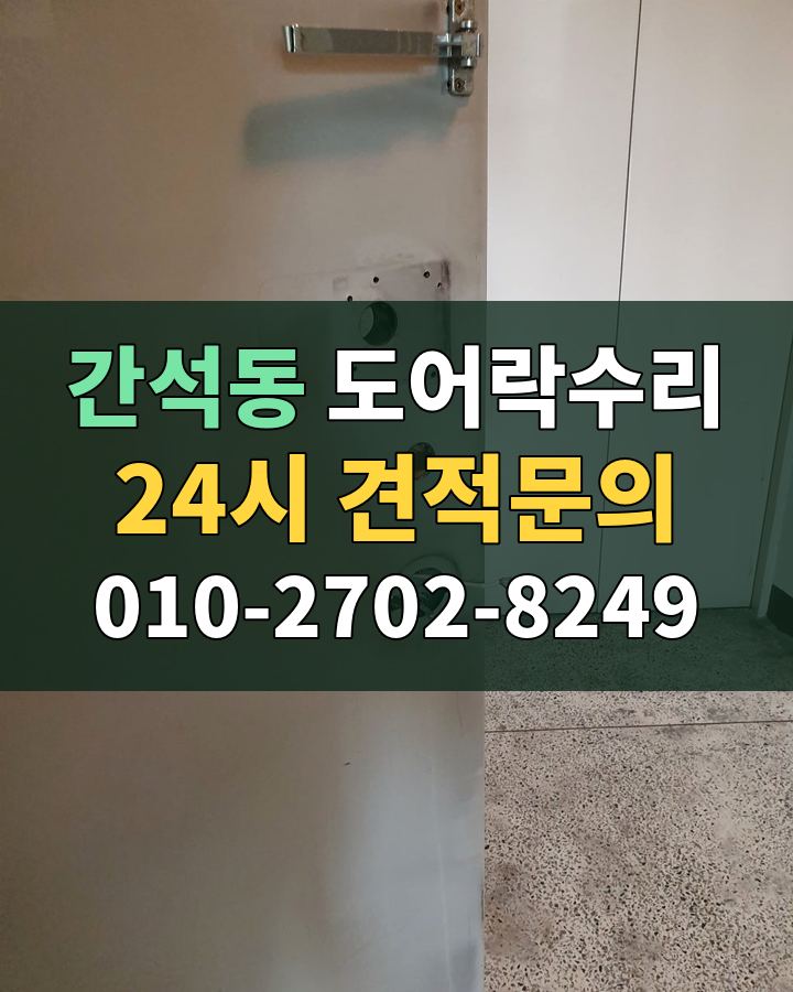 간석동 도어락수리 24시 견적문의 010-2702-8249 현장 확인