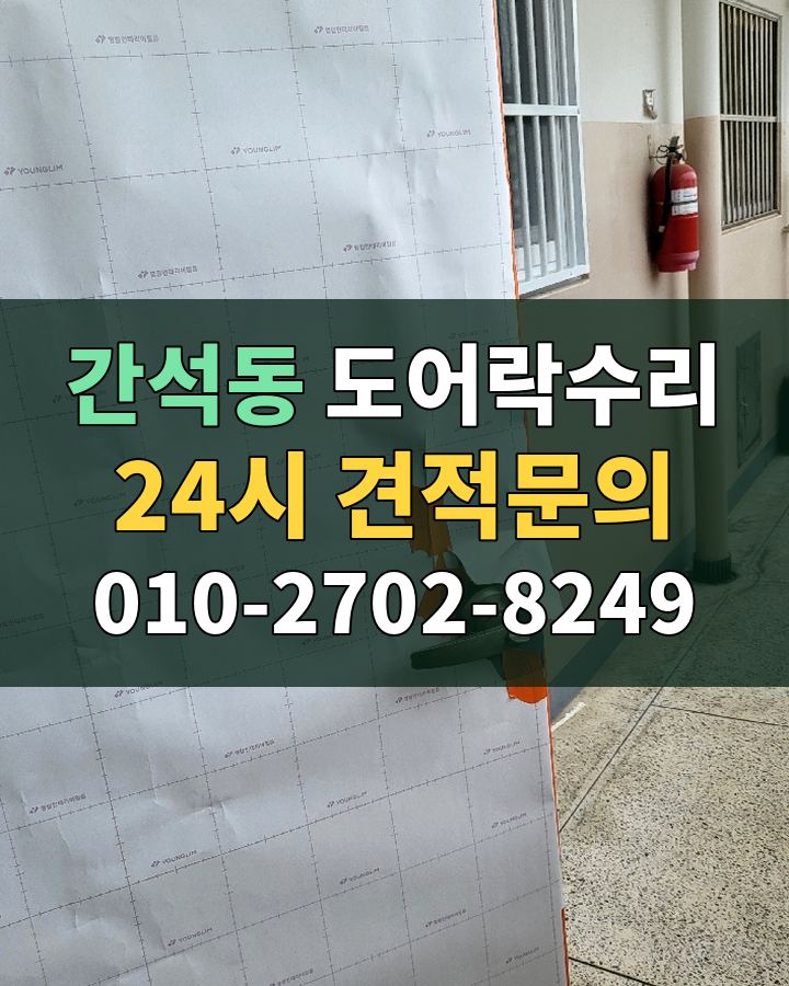 간석동 도어락수리 24시 견적문의 010-2702-8249 비용 상담
