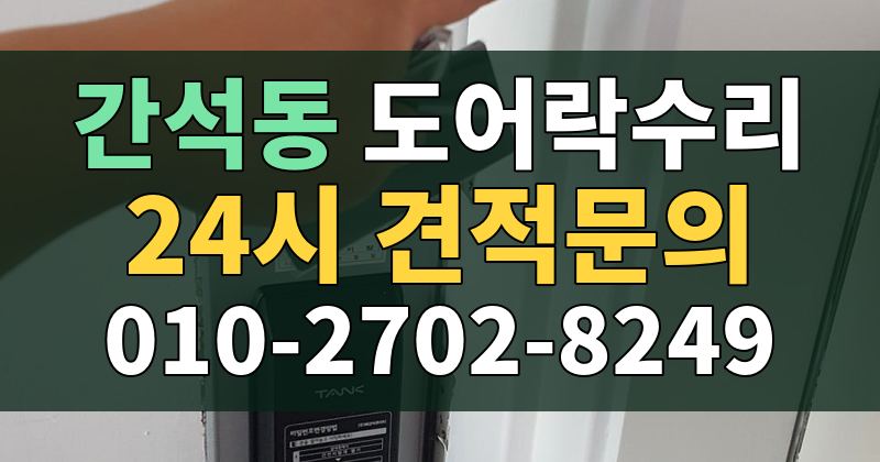 간석동 도어락수리 24시 견적문의 010-2702-8249
