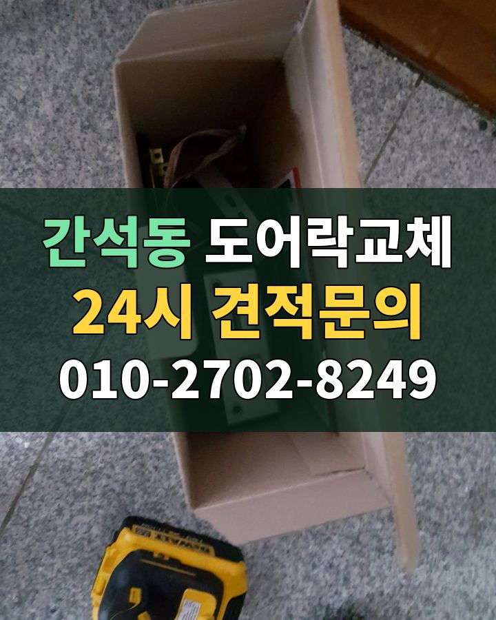 간석동 도어락교체 24시 견적문의 010-2702-8249 비용 상담