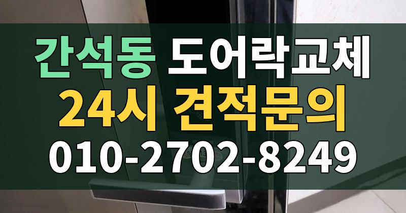 간석동 도어락교체 24시 견적문의 010-2702-8249