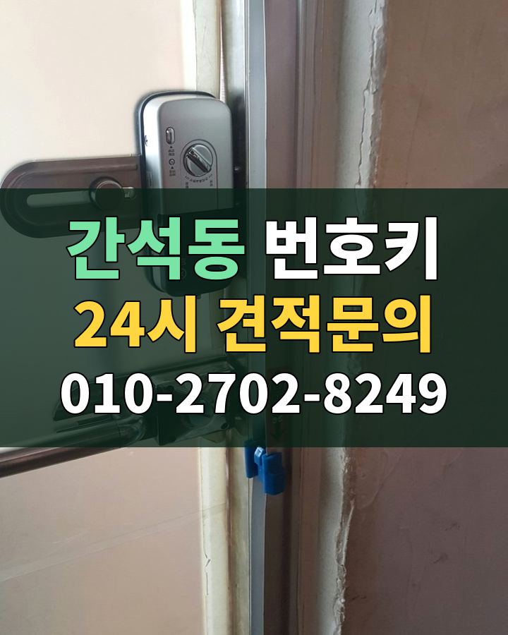 간석동 번호키 24시 견적문의 010-2702-8249 현장 확인