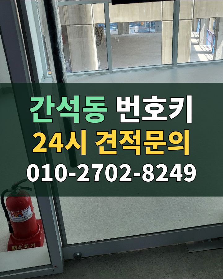 간석동 번호키 24시 견적문의 010-2702-8249 비용 상담
