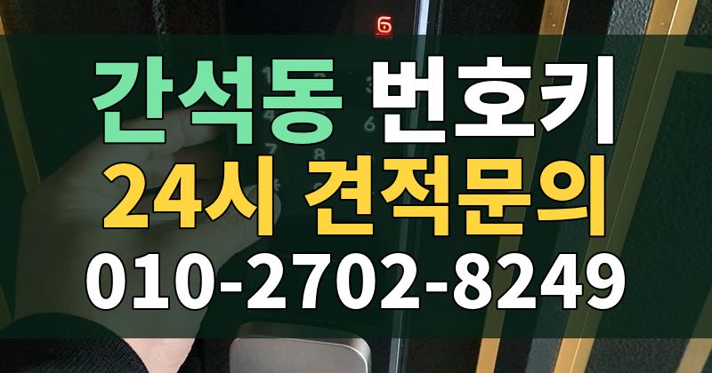 간석동 번호키 24시 견적문의 010-2702-8249
